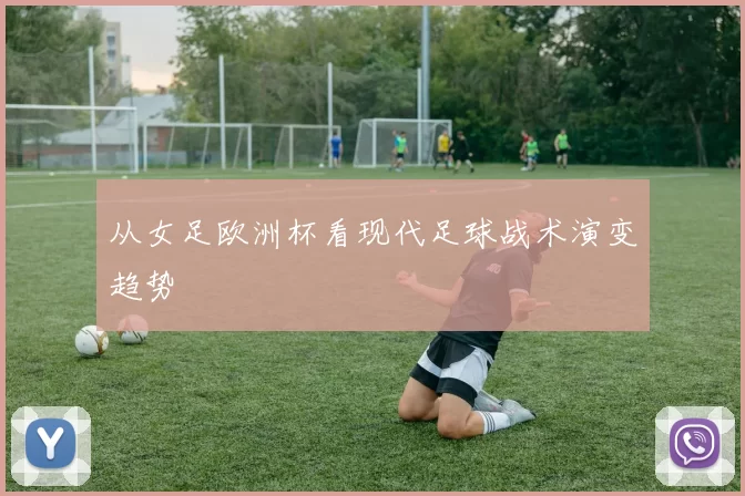 从女足欧洲杯看现代足球战术演变趋势