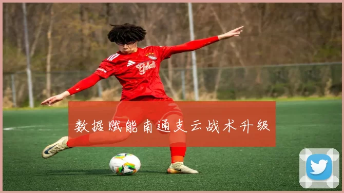 数据赋能南通支云战术升级