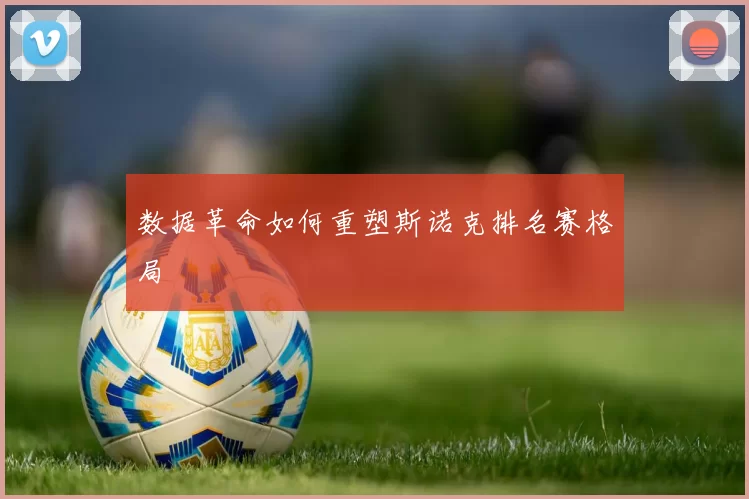 数据革命如何重塑斯诺克排名赛格局