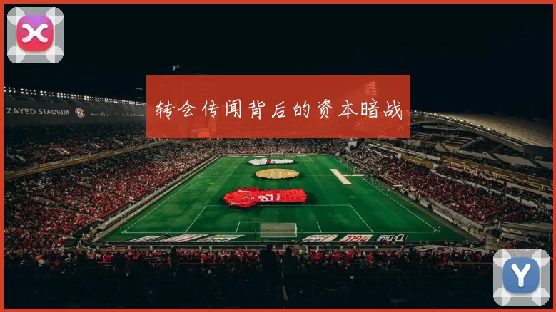 转会传闻背后的资本暗战