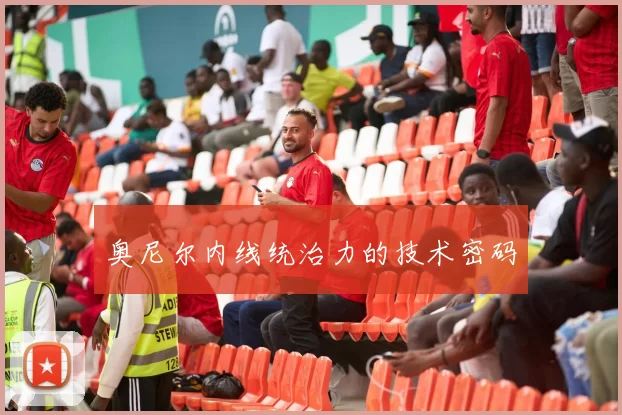 奥尼尔内线统治力的技术密码