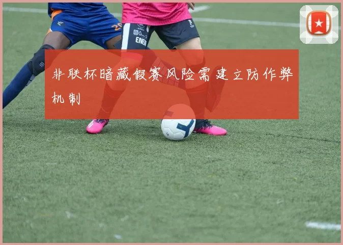 非联杯暗藏假赛风险需建立防作弊机制
