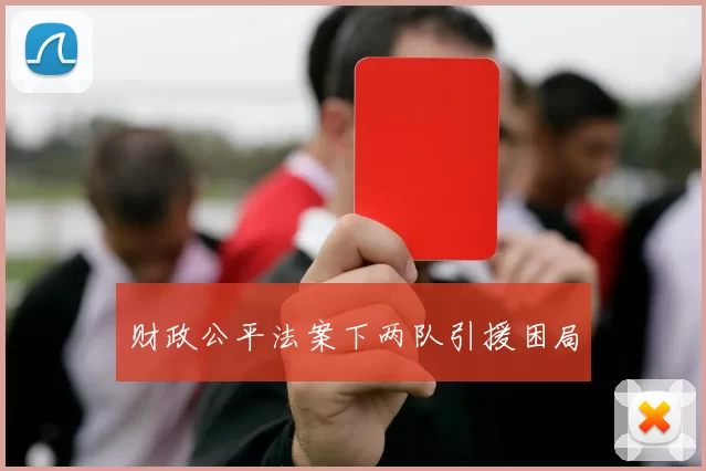 财政公平法案下两队引援困局