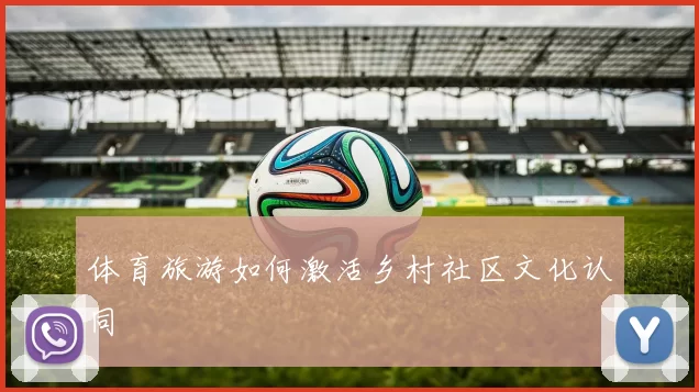 体育旅游如何激活乡村社区文化认同