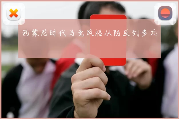 西蒙尼时代马竞风格从防反到多元