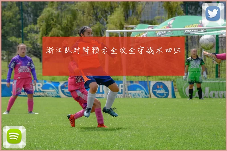 浙江队对阵预示全攻全守战术回归