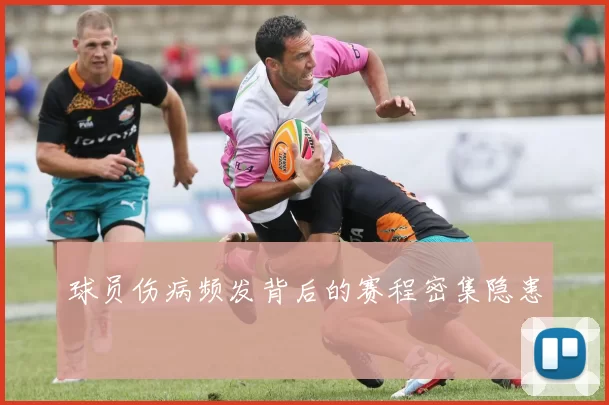 球员伤病频发背后的赛程密集隐患