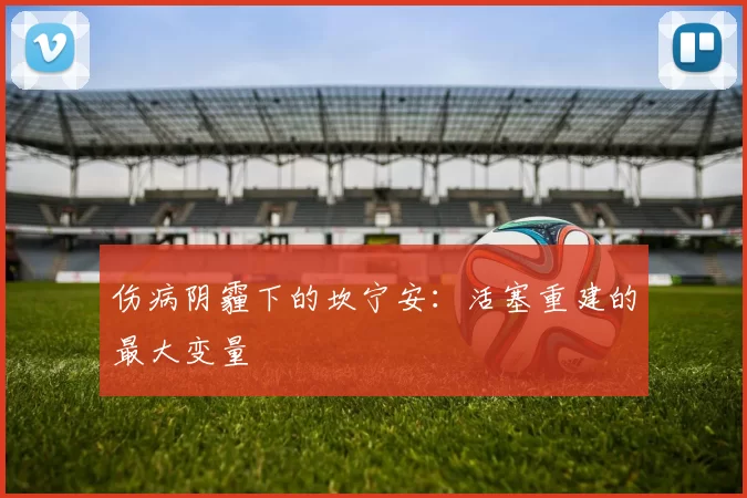 伤病阴霾下的坎宁安：活塞重建的最大变量