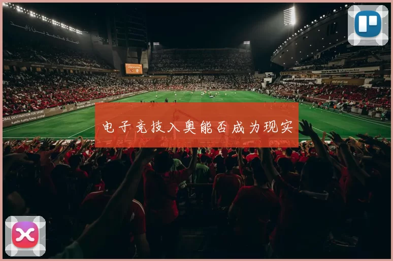 电子竞技入奥能否成为现实
