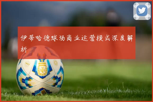 伊蒂哈德球场商业运营模式深度解析