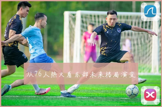 从76人热火看东部未来格局演变