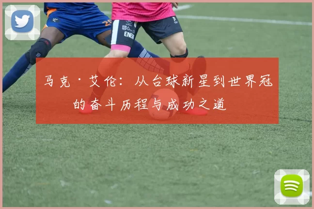 马克·艾伦：从台球新星到世界冠军的奋斗历程与成功之道