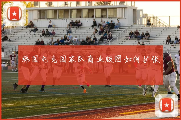 韩国电竞国家队商业版图如何扩张